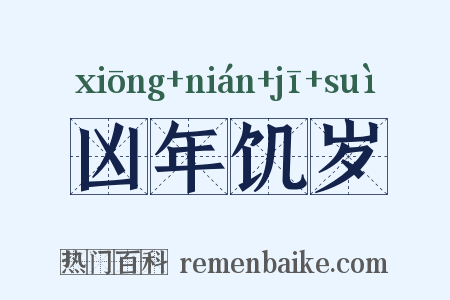 凶年饥岁是什么意思的图片